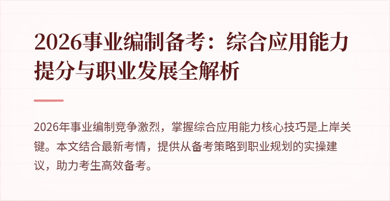 2026事业编制备考:综合应用能力提分与职业发展全解析
