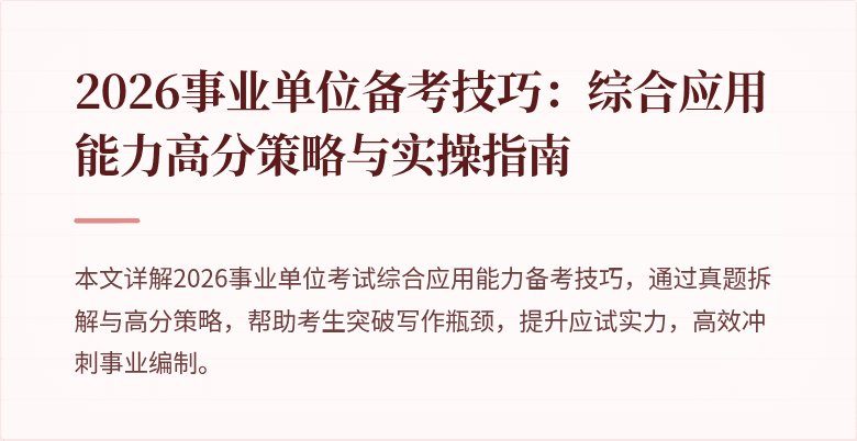 2026事业单位备考技巧:综合应用能力高分策略与实操指南