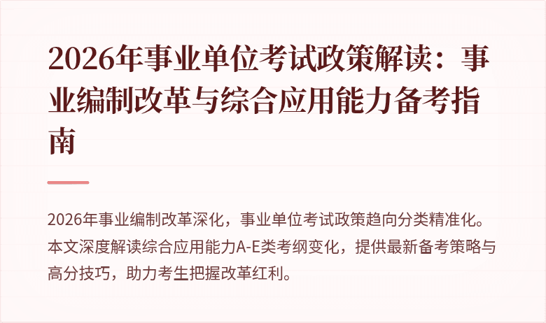 2026年事业单位考试政策解读:事业编制改革与综合应用能力备考指南