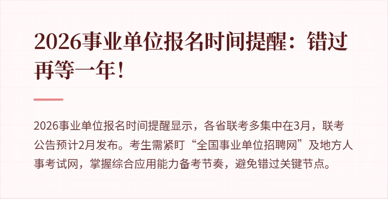 2026事业单位报名时间提醒:错过再等一年!