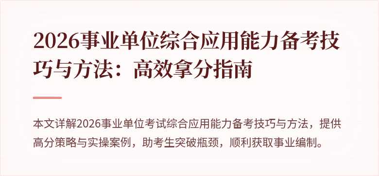 2026事业单位综合应用能力备考技巧与方法：高效拿分指南