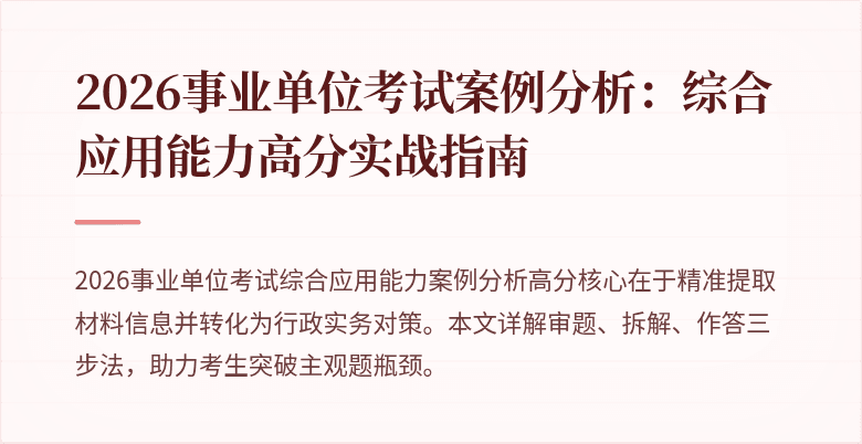 2026事业单位考试案例分析：综合应用能力高分实战指南
