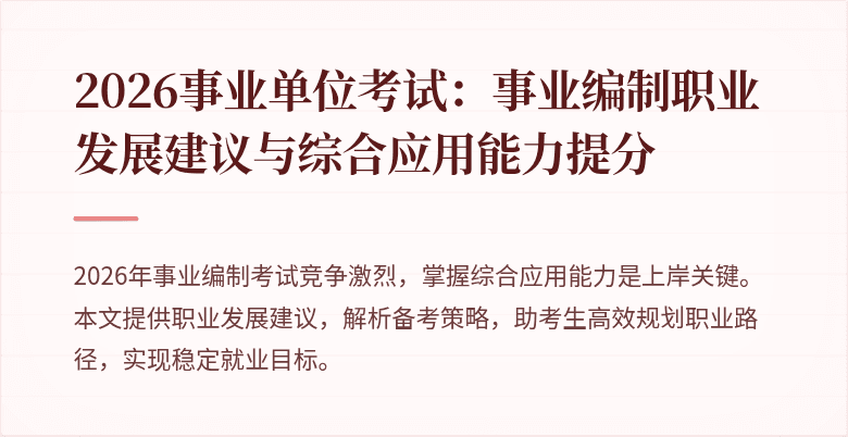 2026事业单位考试:事业编制职业发展建议与综合应用能力提分
