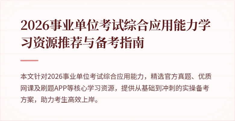2026事业单位考试综合应用能力学习资源推荐与备考指南