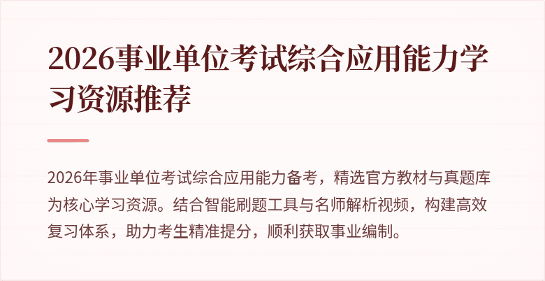 2026事业单位考试综合应用能力学习资源推荐
