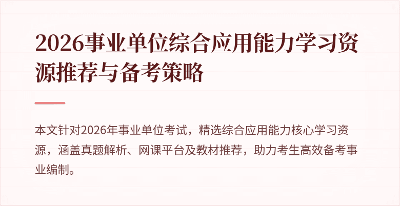 2026事业单位综合应用能力学习资源推荐与备考策略