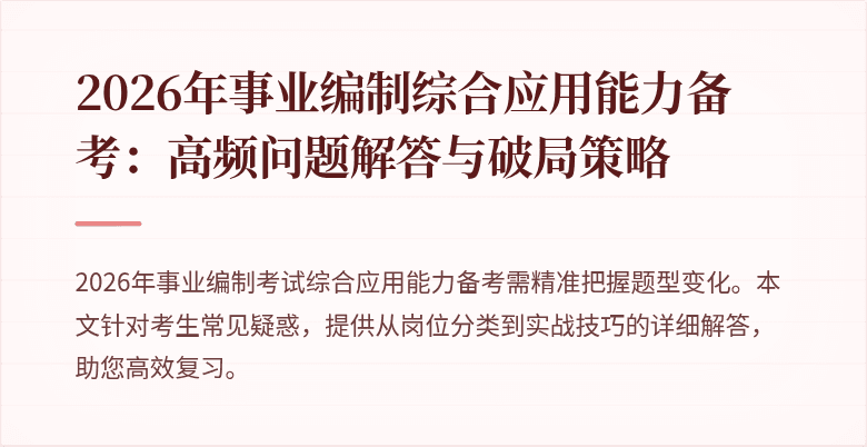 2026年事业编制综合应用能力备考：高频问题解答与破局策略