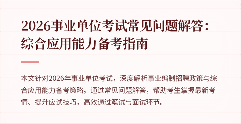 2026事业单位考试常见问题解答：综合应用能力备考指南