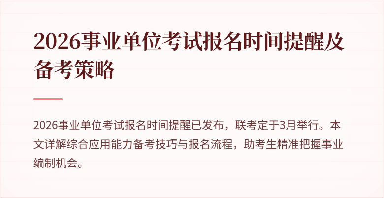 2026事业单位考试报名时间提醒及备考策略