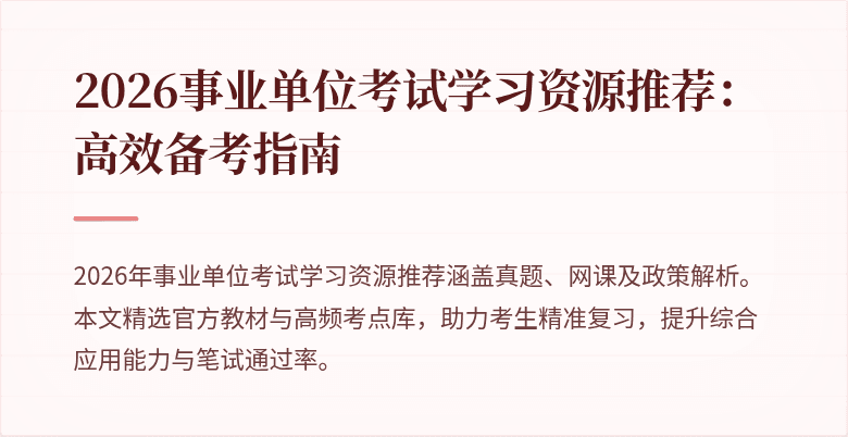 2026事业单位考试学习资源推荐:高效备考指南