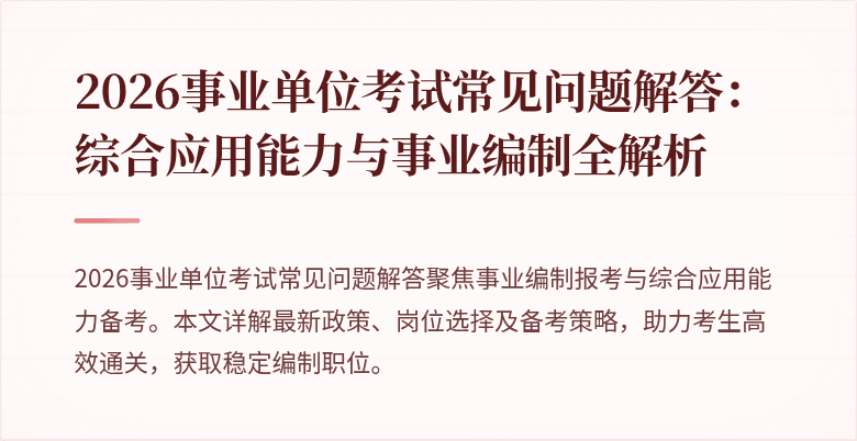 2026事业单位考试常见问题解答：综合应用能力与事业编制全解析