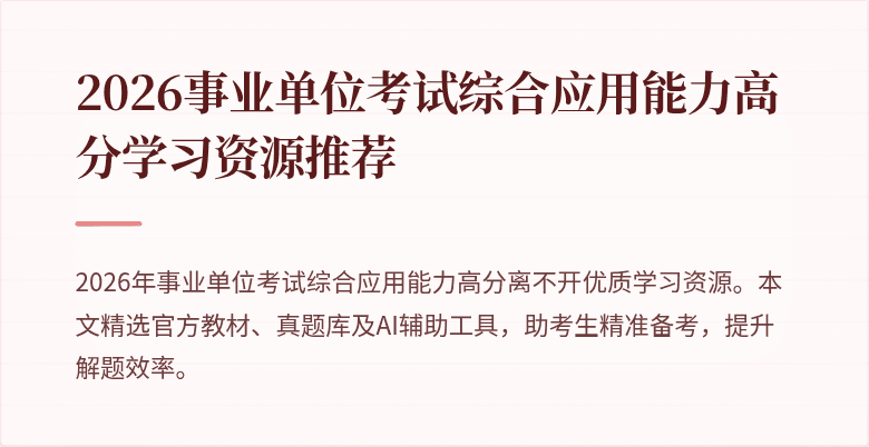 2026事业单位考试综合应用能力高分学习资源推荐