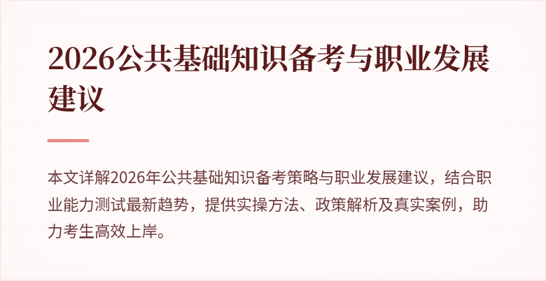 2026公共基础知识备考与职业发展建议
