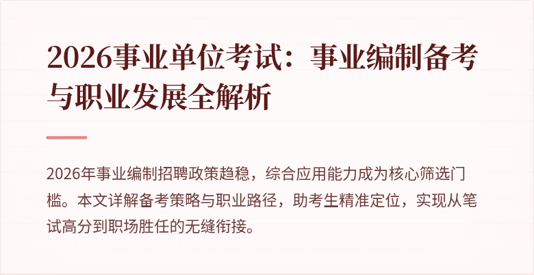 2026事业单位考试:事业编制备考与职业发展全解析