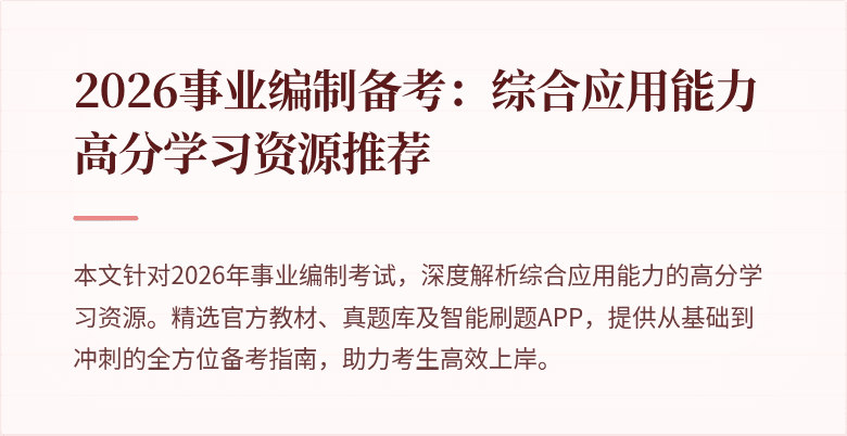 2026事业编制备考:综合应用能力高分学习资源推荐