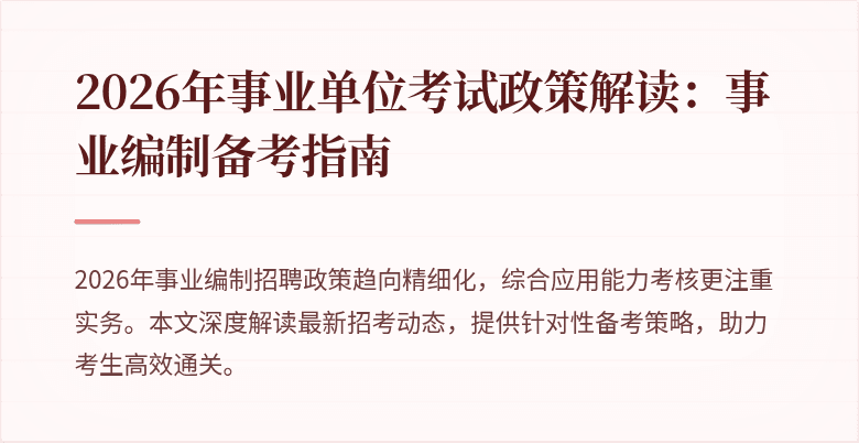 2026年事业单位考试政策解读：事业编制备考指南
