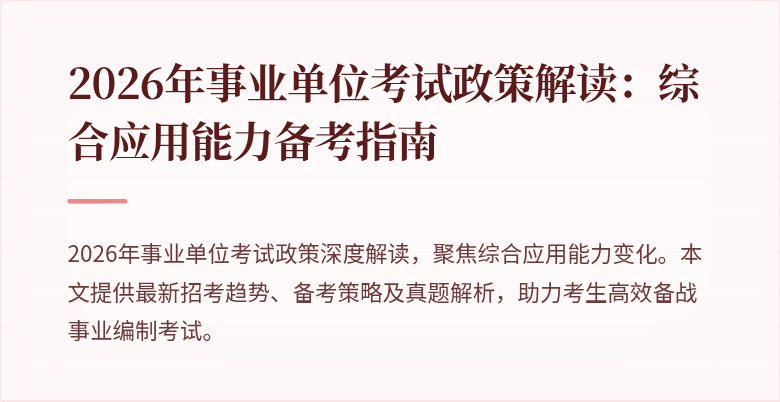 2026年事业单位考试政策解读:综合应用能力备考指南