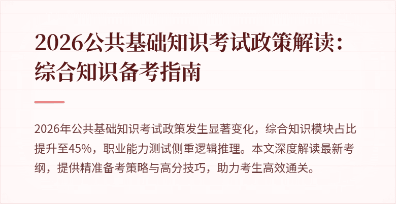 2026公共基础知识考试政策解读:综合知识备考指南