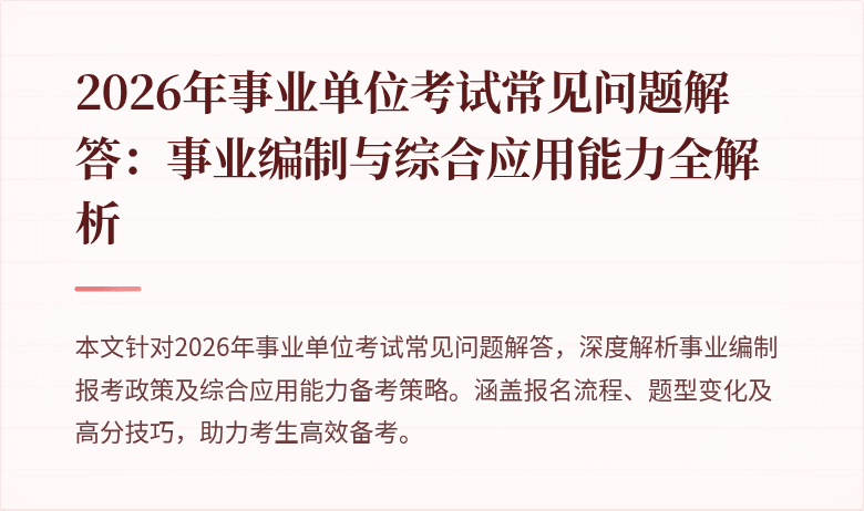 2026年事业单位考试常见问题解答：事业编制与综合应用能力全解析
