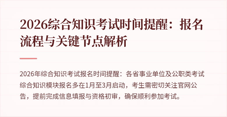 2026综合知识考试时间提醒:报名流程与关键节点解析