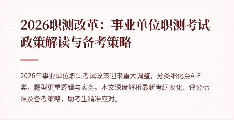 2026职测改革:事业单位职测考试政策解读与备考策略