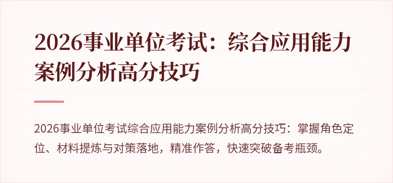 2026事业单位考试:综合应用能力案例分析高分技巧