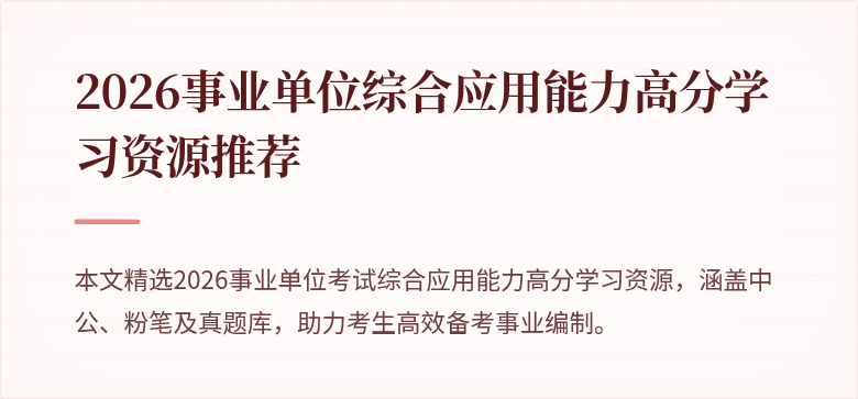 2026事业单位综合应用能力高分学习资源推荐