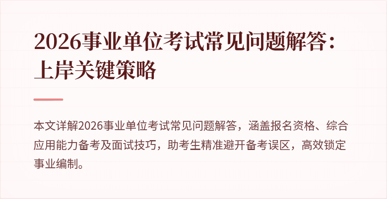 2026事业单位考试常见问题解答:上岸关键策略