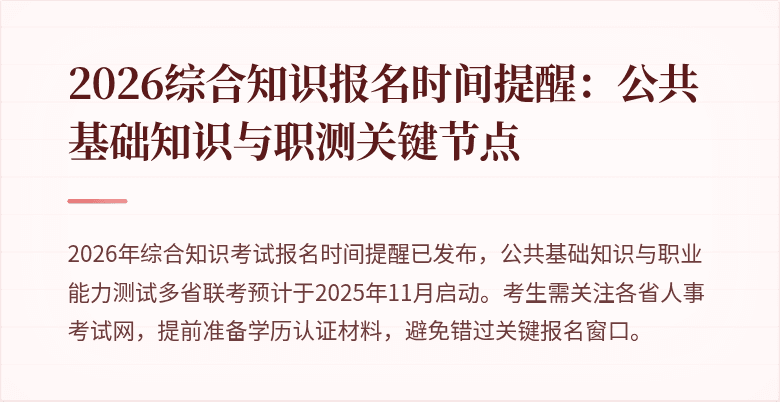 2026综合知识报名时间提醒：公共基础知识与职测关键节点