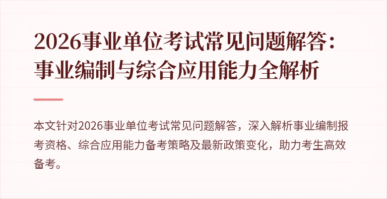 2026事业单位考试常见问题解答：事业编制与综合应用能力全解析