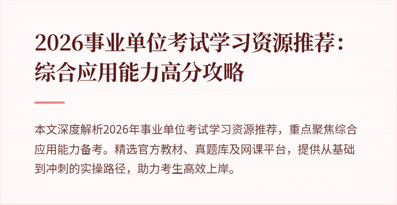 2026事业单位考试学习资源推荐:综合应用能力高分攻略