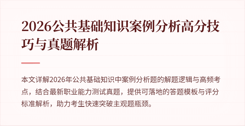 2026公共基础知识案例分析高分技巧与真题解析