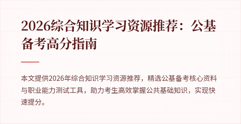 2026综合知识学习资源推荐:公基备考高分指南