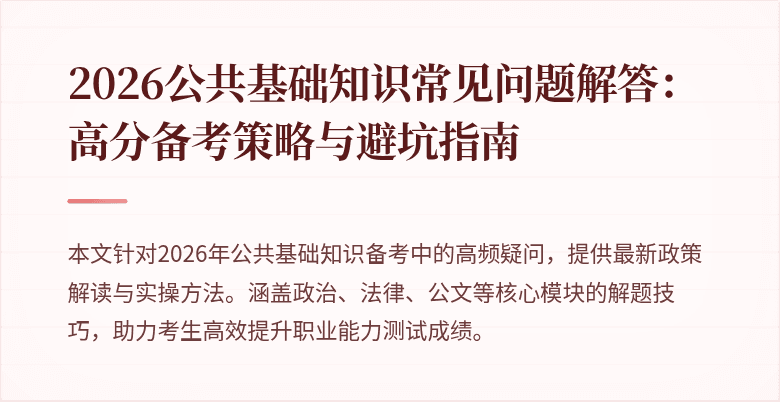 2026公共基础知识常见问题解答:高分备考策略与避坑指南