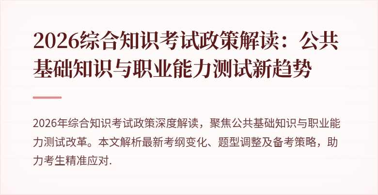 2026综合知识考试政策解读:公共基础知识与职业能力测试新趋势