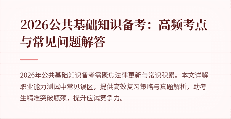2026公共基础知识备考：高频考点与常见问题解答