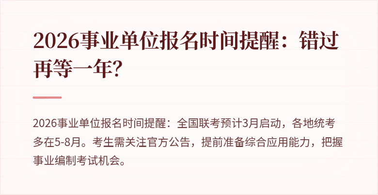 2026事业单位报名时间提醒:错过再等一年?