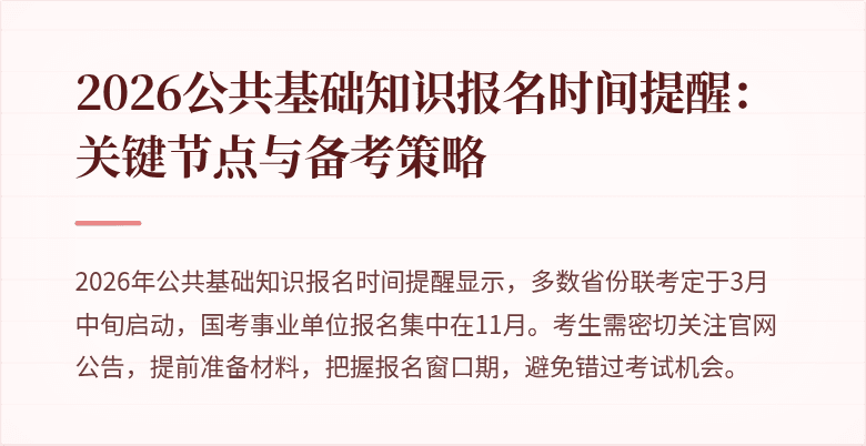 2026公共基础知识报名时间提醒:关键节点与备考策略