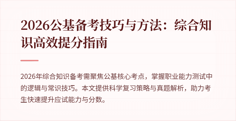2026公基备考技巧与方法：综合知识高效提分指南