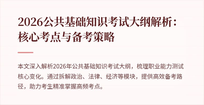 2026公共基础知识考试大纲解析:核心考点与备考策略