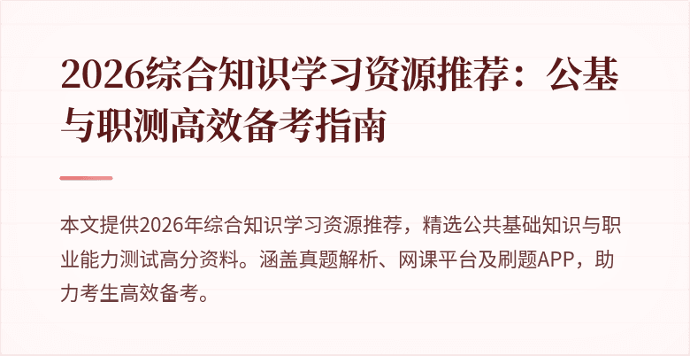 2026综合知识学习资源推荐:公基与职测高效备考指南