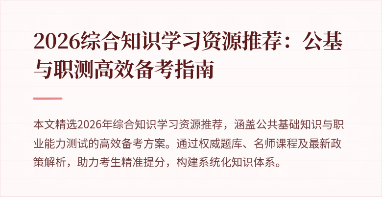 2026综合知识学习资源推荐:公基与职测高效备考指南