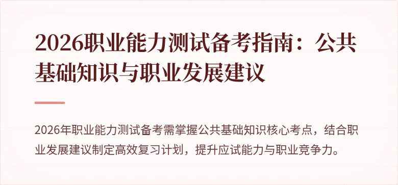 2026职业能力测试备考指南:公共基础知识与职业发展建议