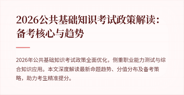 2026公共基础知识考试政策解读:备考核心与趋势