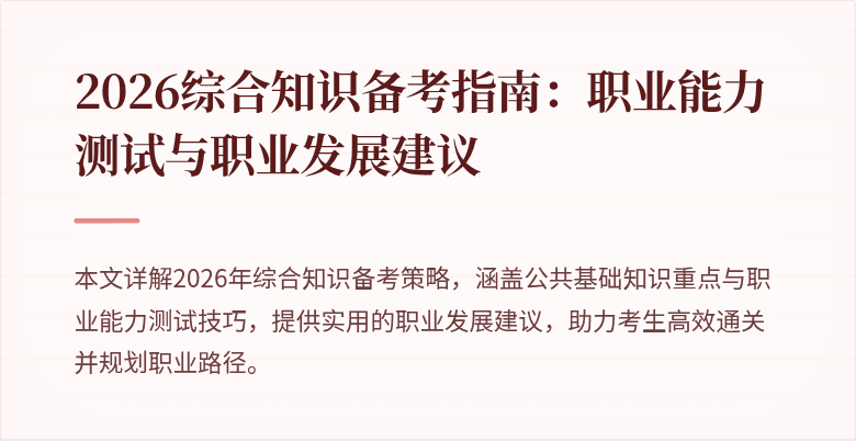 2026综合知识备考指南:职业能力测试与职业发展建议