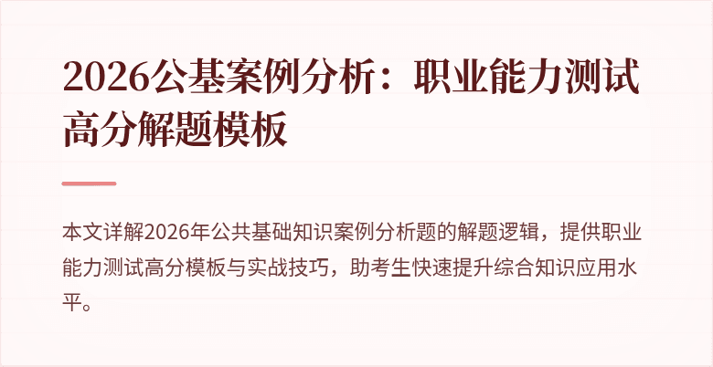 2026公基案例分析:职业能力测试高分解题模板