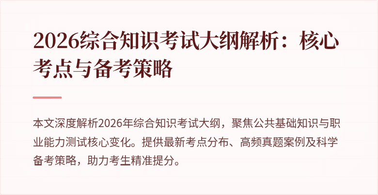 2026综合知识考试大纲解析:核心考点与备考策略