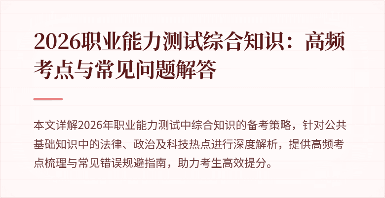 2026职业能力测试综合知识：高频考点与常见问题解答