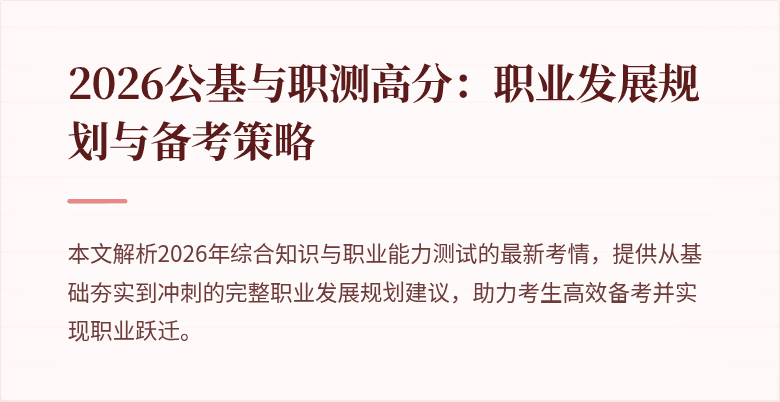 2026公基与职测高分：职业发展规划与备考策略