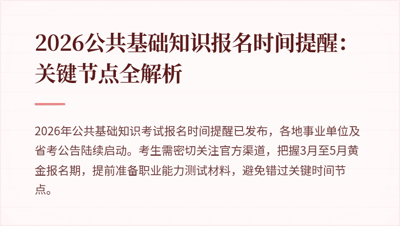 2026公共基础知识报名时间提醒：关键节点全解析